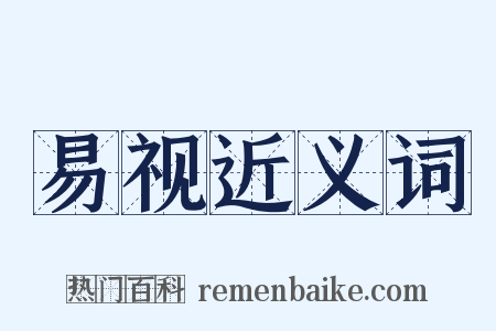 易视近义词是什么意思的图片
